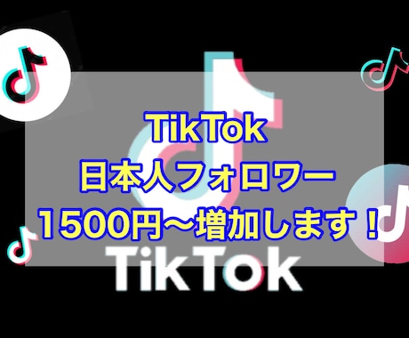 TikTok日本人フォロワー増加します 高品質の日本人アカウントです☆ イメージ1