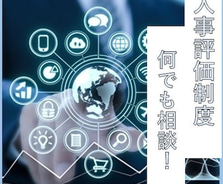 人事評価制度のお悩み相談承ります 250社以上の構築をしてきたプロとの人事評価制度お悩み相談 イメージ1