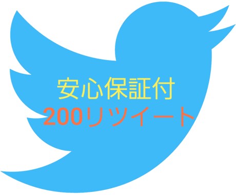 200RT以上になるまで宣伝・拡散いたします Twitter200RT以上になるまで宣伝します いいね拡散 イメージ1