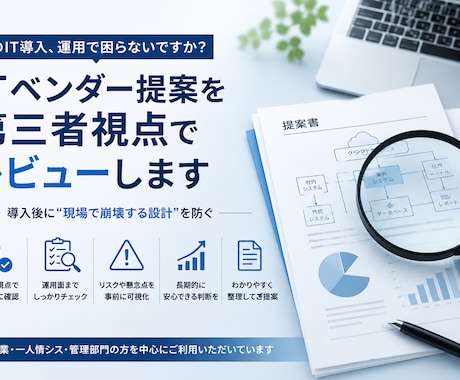 ITベンダー提案を第三者視点でレビューします ITベンダー提案、本当にそのままで大丈夫ですか？ イメージ1