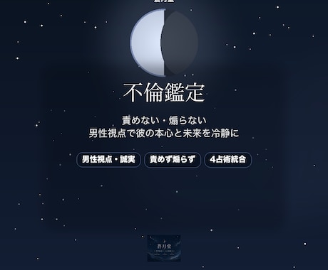 不倫の行方を男性視点×4占術で誠実に読みます 責めず・煽らず・誘導せず／彼の本心を視ます イメージ1