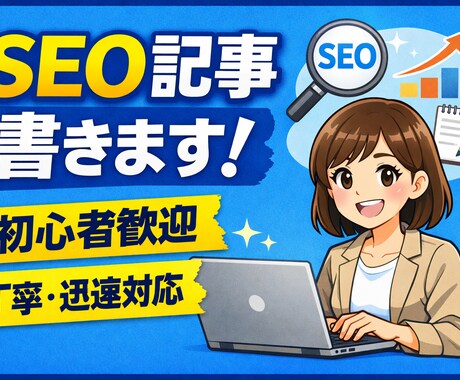 ChatGPTで記事作成・リライトします。ます 初心者の方も安心、丁寧に対応します。 イメージ1