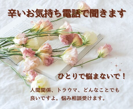 誰にも言えない話し聞きます 聞いて欲しいだけでもOK、アドバイスが必要ならします。 イメージ1