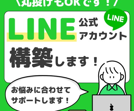 お悩みを解決！LINE公式アカウントを構築します 丸投げもOK！一緒に構築をしていきましょう！ イメージ1