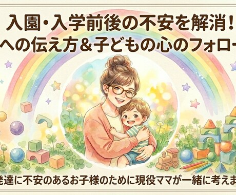 入園入学前後の不安を発達障害児ママが寄り添います 担任への特性の伝え方やお子様の心のフォローを一緒に考えます。 イメージ1