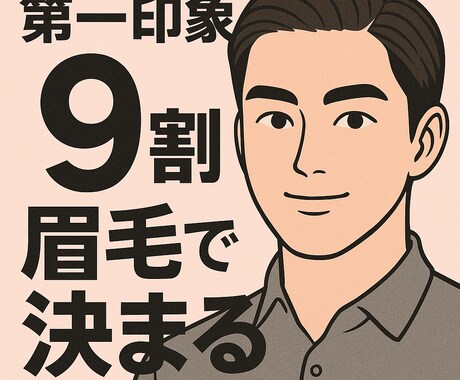 現役アイブロウリストが自分に合う眉毛教えます 眉毛は第一印象を決める！眉毛で人生変わる/メンズ眉毛 イメージ2