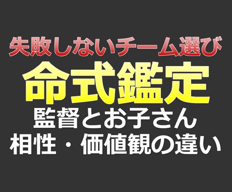 監督、コーチとお子さんの相性を鑑定します お子さんの野球チームを選ぶ時は必ず知っておきたい監督の命式 イメージ1
