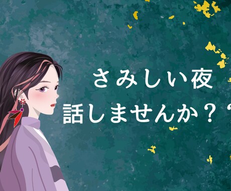 あなたの気持ちを大切に、ゆっくりお話を聞きます 否定しません、あなたのままで大丈夫です イメージ1