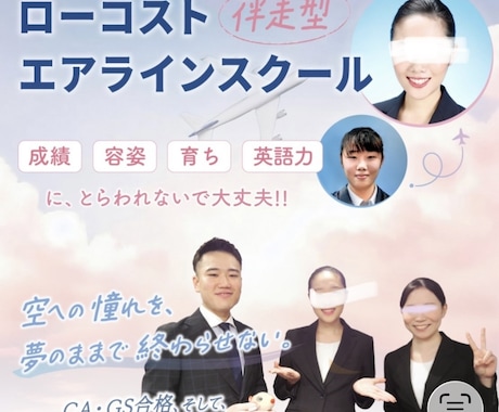 エアラインCA試験合格のポイントをお教えします //  容姿や性格や英語力に自信なくても客室乗務員に導きます イメージ1