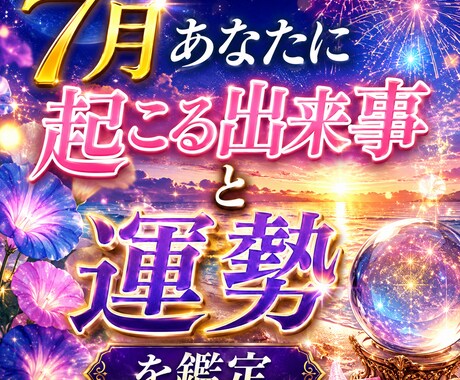 7月あなたに訪れる出来事と運勢鑑定いたします 7月に動く運命とチャンスのタイミング解説 イメージ1