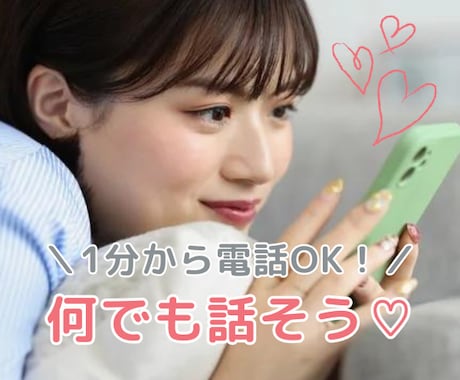 1分からOK！友達以上♡恋人未満な相手になります 関西ふんわり女子があなたの心に優しく寄り添います イメージ1