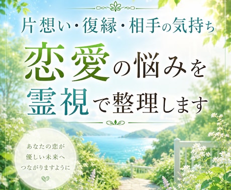片想い・復縁・恋愛の悩みを霊視します 恋愛の流れと本音を整理し、最適な関わり方を導きます イメージ1