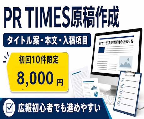 PR TIMES向けプレスリリースを作成します 広報初心者向けに入稿項目まで丸ごと整理 イメージ1