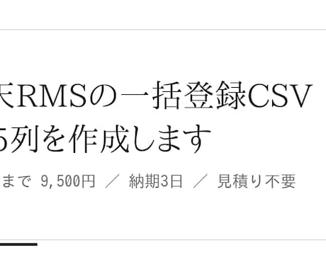 楽天RMSの一括登録CSV575列を作成します SKU展開・送料設定まで、そのまま登録できる形で納品します イメージ1