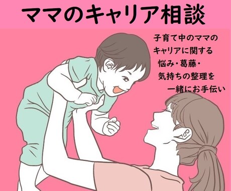 子育て中のママのキャリア相談にのります ママのキャリアの悩みや葛藤・気持ちの整理を一緒にお手伝い イメージ1