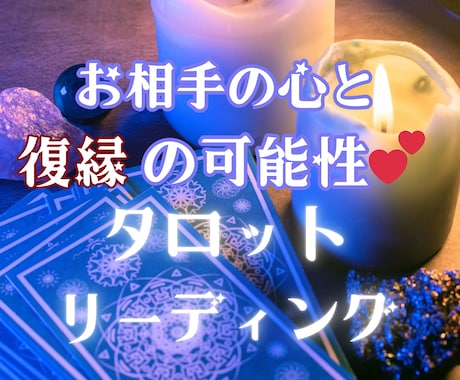 復縁♡片思い♡タロットリーディングします 統計学とタロットカードの合わせ技でみていきます☆ イメージ1