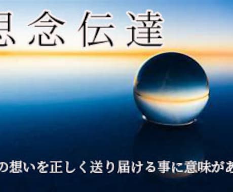 業界騒然＜思念伝達＞念願の逆プロポーズへ導きます ◆愛する以上に愛されたい方◆＜ご依頼件数7414件超＞ イメージ1