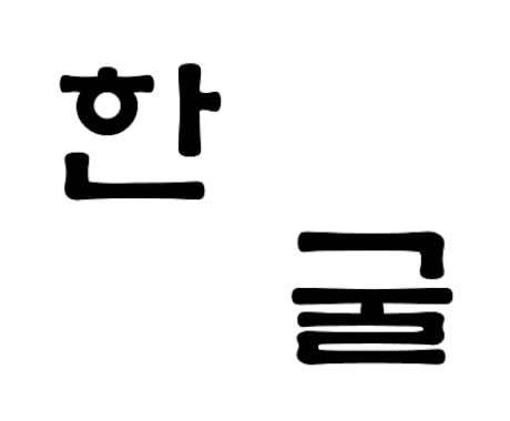 簡単に韓国語を話したい方へ（翻訳も致します。） イメージ1