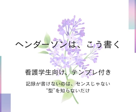 看護記録苦手な学生用ヘンダーソン完全ガイドあります 例題とテンプレ付きなのでそのまま使えます イメージ2