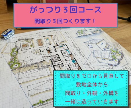 コミコミ料金で　間取りを３回つくります 一級建築士が追加料金なしでゼロから間取りを提案いたします！ イメージ1