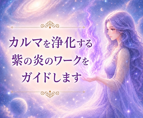 カルマを変容させるワークのコツをお教えします 先着7名様限定料金⭐︎ネガティブをポジティブに変容するワーク イメージ1
