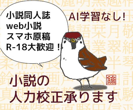 小説同人誌の校正を承ります 実務経験3年！一次&二次創作をAI学習させず人力校正します イメージ1