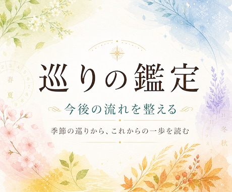 四季数秘で今後の巡りを読みます ＊巡りの鑑定＊季節の流れから行動を整える鑑定 イメージ1