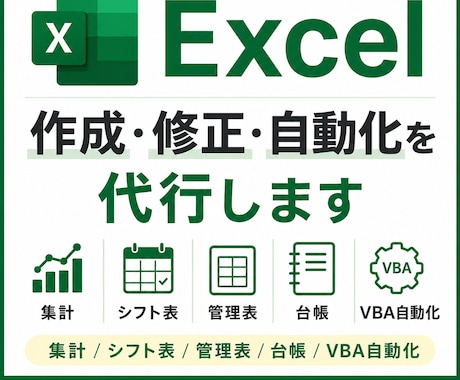 Excel作成・修正・自動化を代行します 集計/シフト表/管理表/台帳/VBA自動化 イメージ1