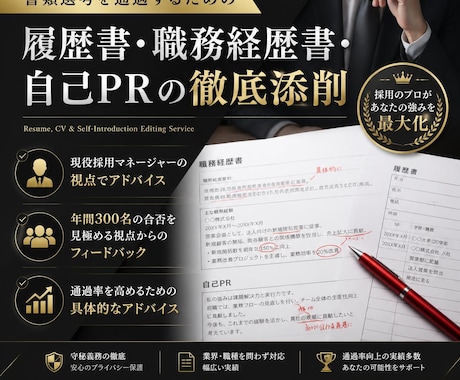現役採用部門長が応募書類全般を徹底添削します 年間300名採用のプロ！選考を指揮する視点で書類を徹底添削 イメージ1