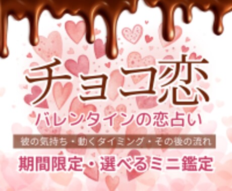 チョコ恋占い鑑定～バレンタインの恋占います ☆彼の気持ち・動くタイミング・その後の流れ☆から イメージ1