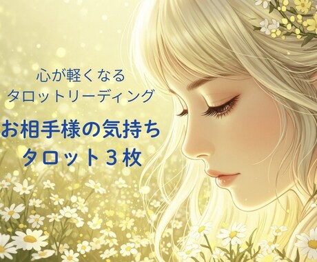 片想いのあの人の本音と潜在意識を丁寧に読み解きます 気持ちが軽くなるような寄り添い型リーディングとアドバイス イメージ1