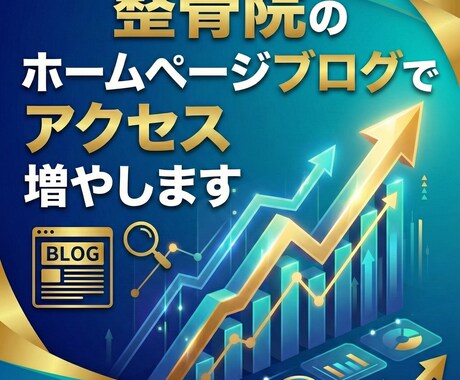 残り2枠/整骨院のSEOブログでアクセス集めます webライターが書く整骨院専門ブログでアクセスUP &資産を イメージ1
