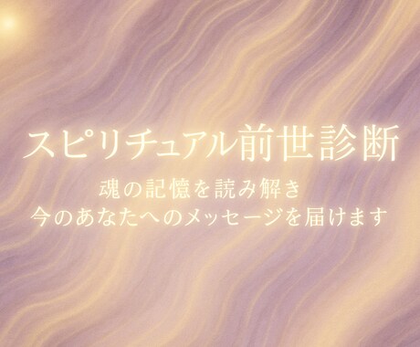 24時間以内⭐️前世診断あなたの魂の物語を贈ります 魂の記憶を読み解き今のあなたへのメッセージ丁寧にお伝えします イメージ2