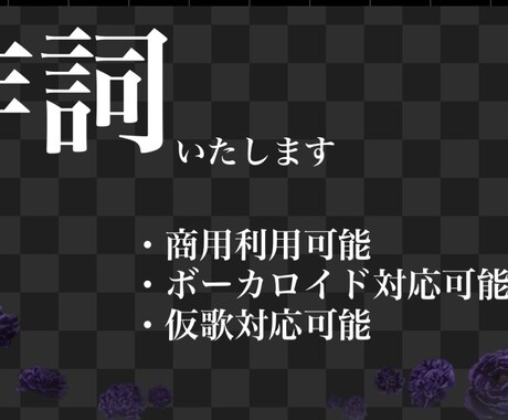 プロの作詞家が書きます 商用利用可能です。ボーカロイド対応可能 イメージ1