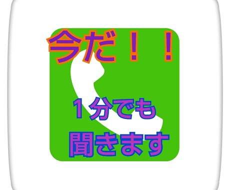 １分でも一言でも聞きます 今！！と思ったその時に、何でもOKお話し聞きます☆ イメージ1