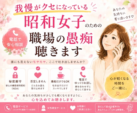昭和女子の職場の悩みお聞きします 我慢が当たり前の昭和女子へ。責めない電話相談です イメージ1