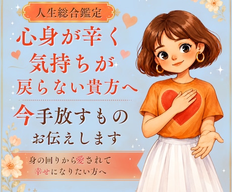 心身が辛く気持ちが戻らない貴方が、手放もの教えます 身の回りから愛されて、幸せになりたい方へ イメージ1
