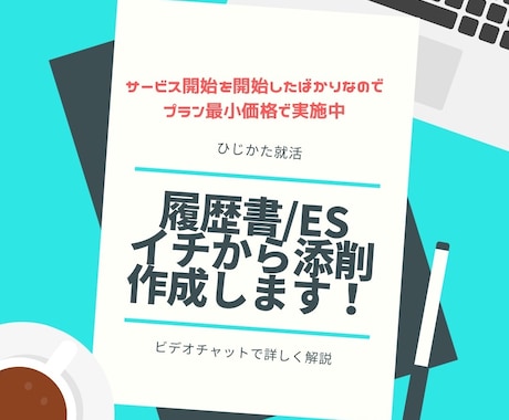 人事目線で ”面接に通る” 履歴書・ESを作ります 現役の採用コンサルタントが“１”からヒアリング～添削＆作成！ イメージ1