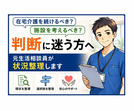 在宅介護が限界…施設を考えるべきか一緒に整理します 元生活相談員が中立な立場で状況を整理します イメージ1