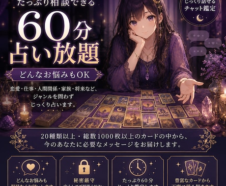 60分チャットであなたの未来を占います あなたに必要なメッセージを丁寧に読み解きます イメージ1