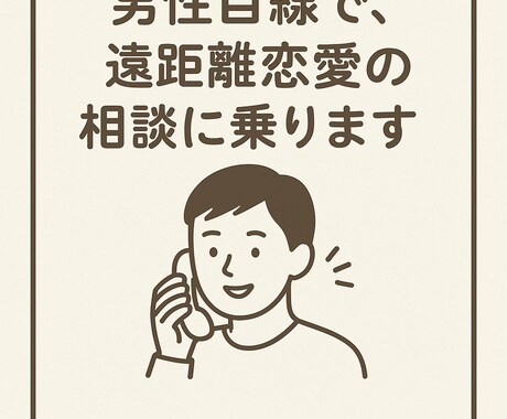 男性目線で、遠距離恋愛の悩みを優しく受け止めます 誰にも話せない気持ち、少しだけ分けてもらえませんか？ イメージ1
