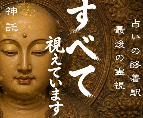 あらゆる悩みを叶える人だけが辿り着く霊視します 人生が上手くいかないとお悩みの方に未来を好転させる魂の導き イメージ1