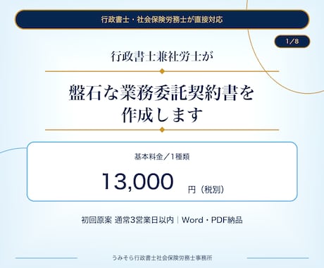 行政書士兼社労士が盤石な業務委託契約書を作成します イメージ1
