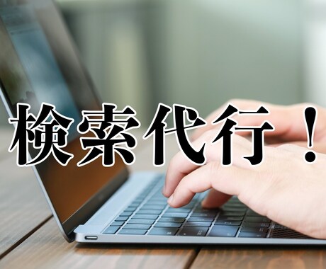 あなたの気になる事をお調べします 【時短】検索代行！ネット歴10年が何でも調べてきます！！ イメージ1