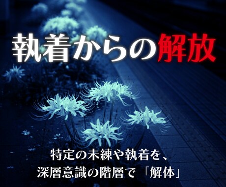 限定価格⭐︎未練を観測し、執着の回路を解きます ✦ 【執着の解体】忘れられない思いを「過去」へ。 イメージ1