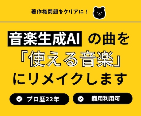 音楽生成AIの曲を「そのまま使える音楽」にします 生成したAI曲を高品質・商用利用・収益化対応にリメイク イメージ1