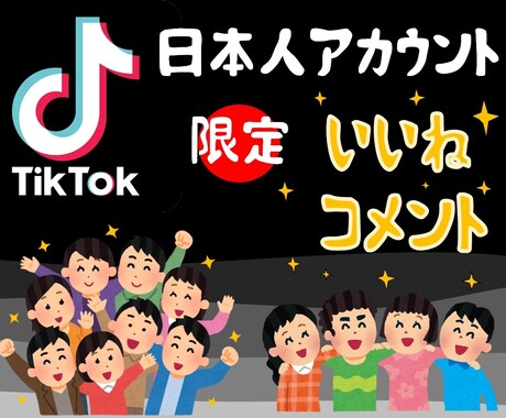 TIKTOK 日本人いいね 、コメント 増やします 投稿動画を自然な形で見栄えよくなります！ イメージ1