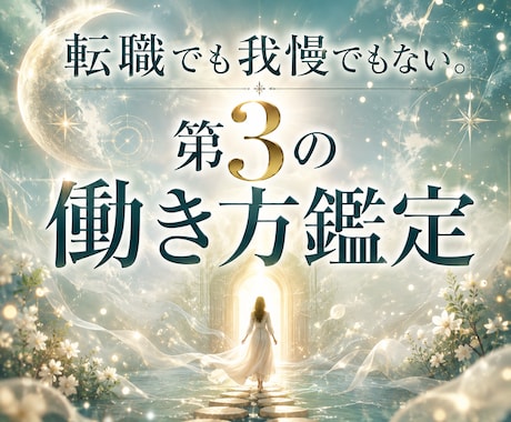 仕事・適職、天職…転職以外の働き方を占います 転職だけが答えじゃない。あなたに合う第3の働き方鑑定します イメージ1