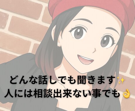 普段まわりには相談できないような事聞きます 話し後にスッキリしたと思っていただけたら嬉しい！！ イメージ1