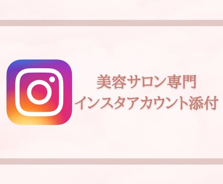 美容サロンインスタ添削します インスタは第一印象！サロンのイメージに合わせ整えましょう！ イメージ1